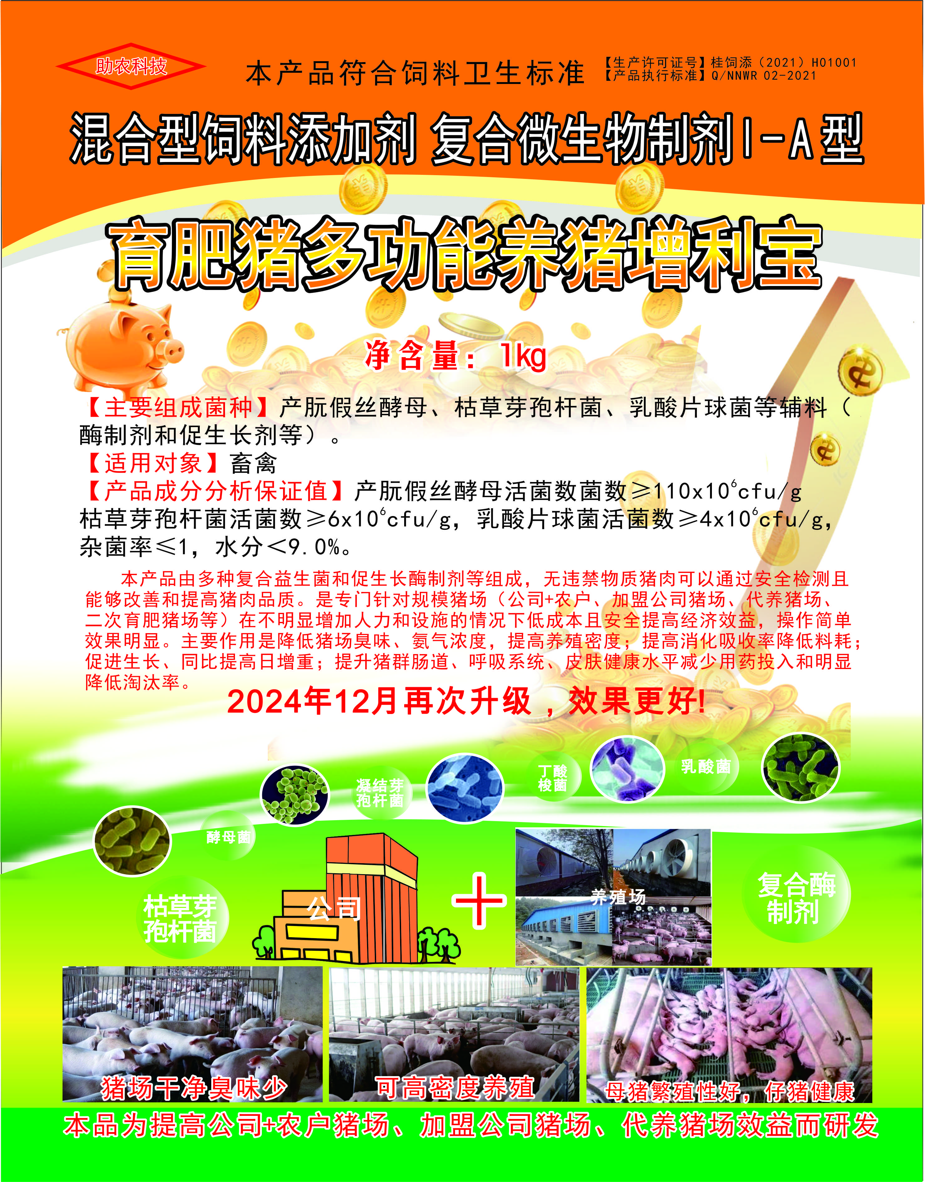 多功能養豬增利寶，專門針對規模豬場（公司+農戶、加盟公司豬場、代養豬場、二次育肥豬場等）在不明顯增加人力和設施的情況下低成本且安全提高經濟效益
